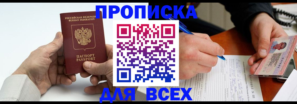 временная регистрация купить в Малгобеке