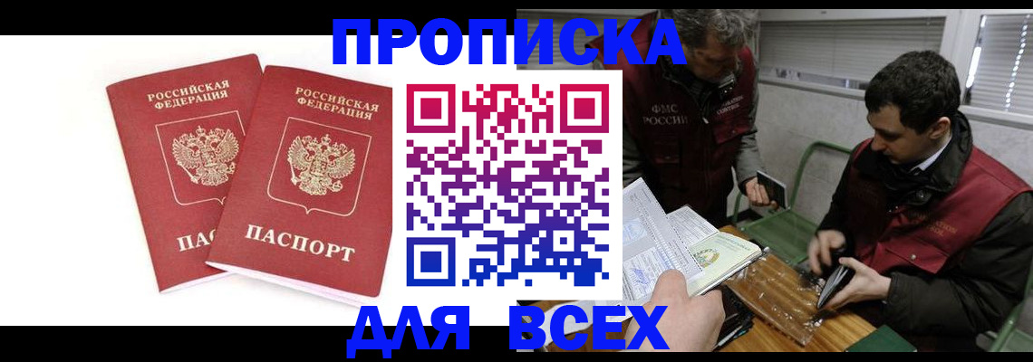 временная регистрация для всех в Малгобеке